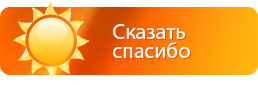 Сказать спасибо