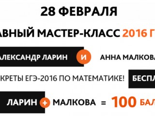 Алекс ларин егэ 2016