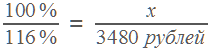 100% — это x; 116% — это 3480 р.