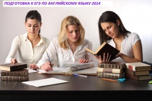 Курсы ЕГЭ по английскому языку