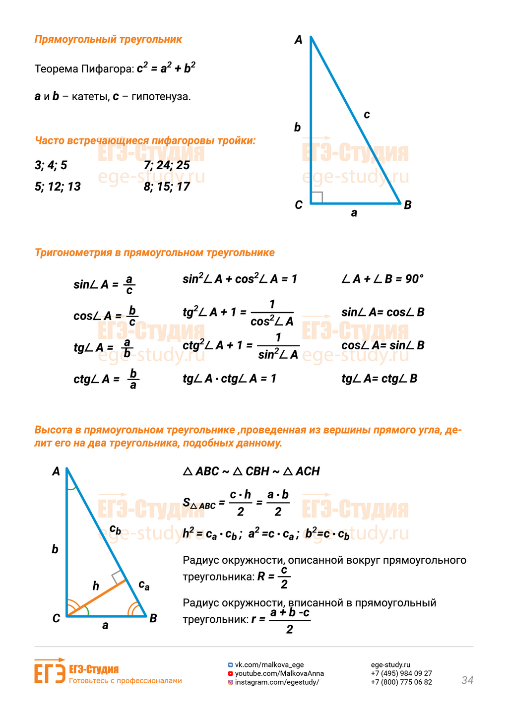 Высота из прямого угла прямоугольного треугольника формулы. Прямоугольный треугольник формулы. формулы в прямоугольном треугольнике с высотой из прямого угла. соотношения в прямоугольном треугольнике формулы. все формулы прямоугольного треугольника.