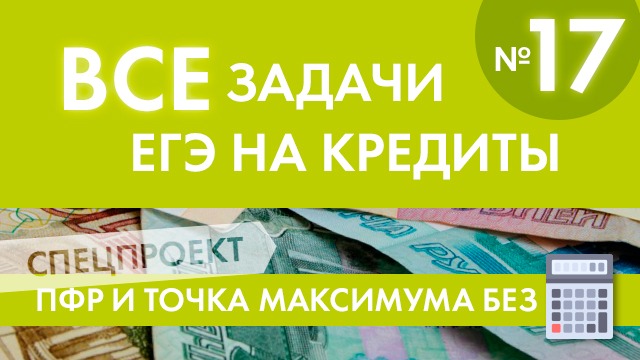 План кредит егэ