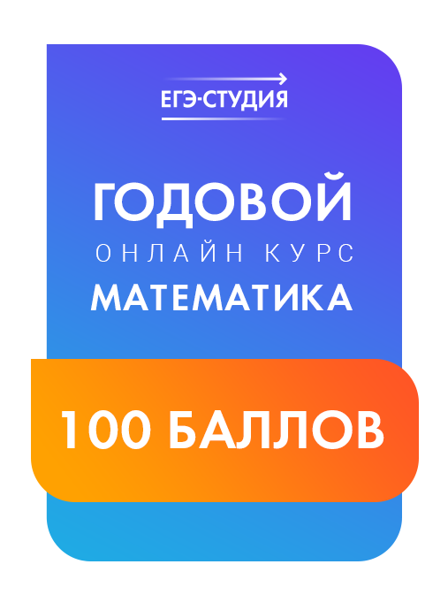 Математика Профиль 100 баллов