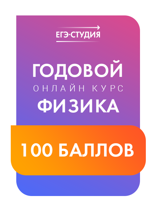 Физика, 100 баллов, 20/21