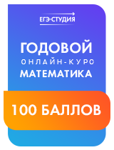 Онлайн-курс «Математика Профиль 100 баллов»