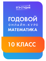 Онлайн-курс «Математика Профиль 10 класс»