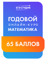 Онлайн-курс «Математика Профиль 65 баллов»