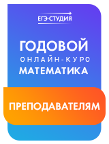 Онлайн-курс «Математика Профиль для Преподавателей»